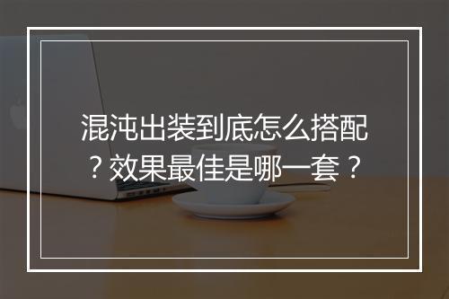 混沌出装到底怎么搭配？效果最佳是哪一套？
