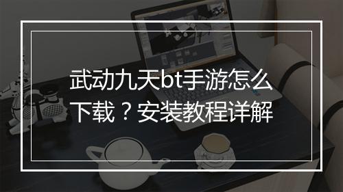 武动九天bt手游怎么下载?安装教程详解