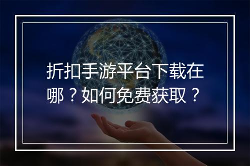 折扣手游平台下载在哪?如何免费获取?