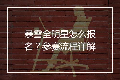 暴雪全明星怎么报名？参赛流程详解