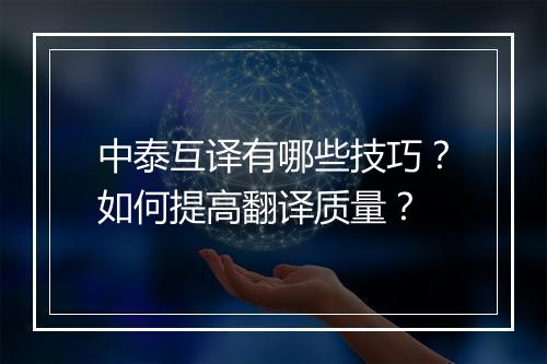 中泰互译有哪些技巧？如何提高翻译质量？