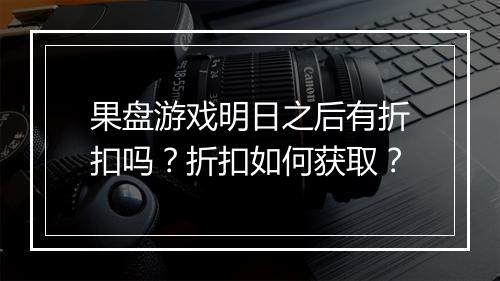 果盘游戏明日之后有折扣吗？折扣如何获取？