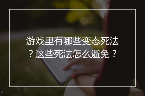 游戏里有哪些变态死法?这些死法怎么避免?
