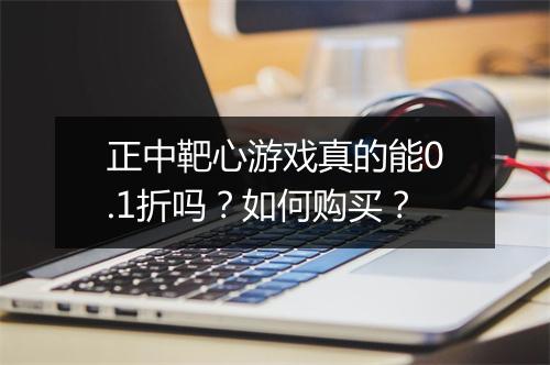 正中靶心游戏真的能0.1折吗？如何购买？