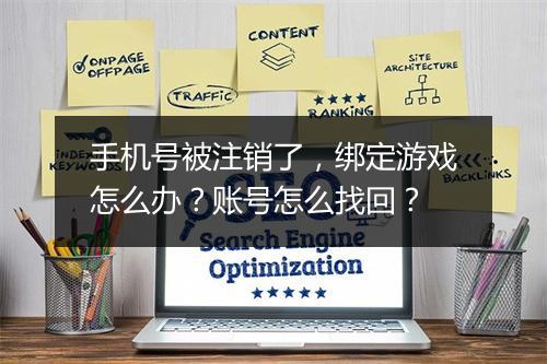 手机号被注销了，绑定游戏怎么办？账号怎么找回？