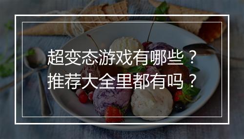 超变态游戏有哪些?推荐大全里都有吗?