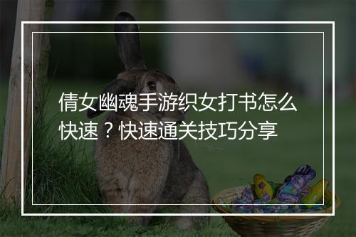 倩女幽魂手游织女打书怎么快速？快速通关技巧分享