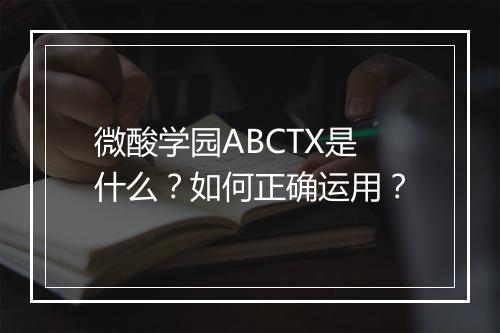 微酸学园ABCTX是什么？如何正确运用？