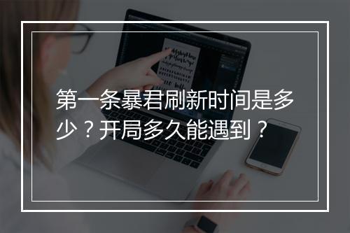 第一条暴君刷新时间是多少？开局多久能遇到？
