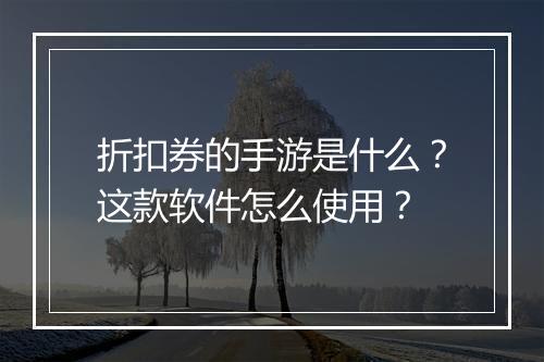 折扣券的手游是什么？这款软件怎么使用？