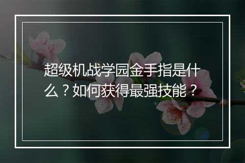 超级机战学园金手指是什么？如何获得最强技能？