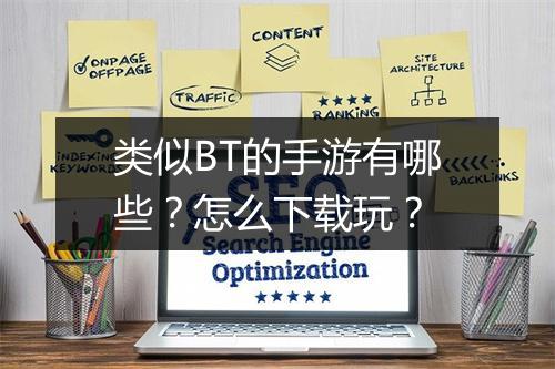 类似BT的手游有哪些？怎么下载玩？