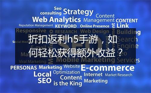 折扣返利h5手游,如何轻松获得额外收益?