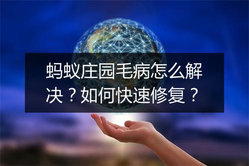 蚂蚁庄园毛病怎么解决?如何快速修复?