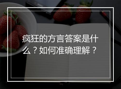疯狂的方言答案是什么？如何准确理解？