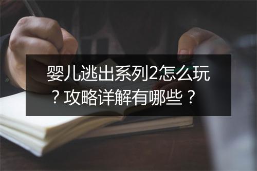 婴儿逃出系列2怎么玩？攻略详解有哪些？