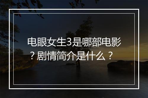 电眼女生3是哪部电影？剧情简介是什么？