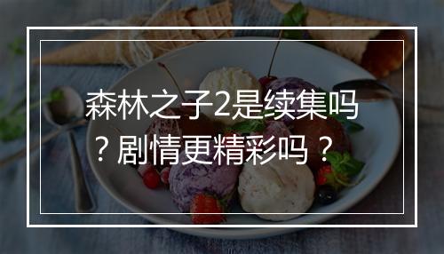 森林之子2是续集吗?剧情更精彩吗?
