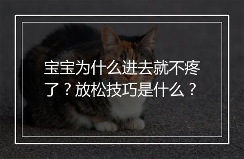 宝宝为什么进去就不疼了?放松技巧是什么?