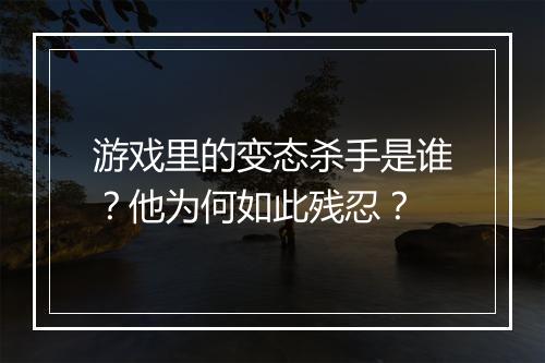 游戏里的变态杀手是谁?他为何如此残忍?