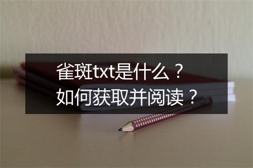 雀斑txt是什么?如何获取并阅读?