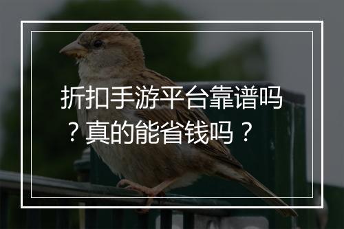 折扣手游平台靠谱吗?真的能省钱吗?