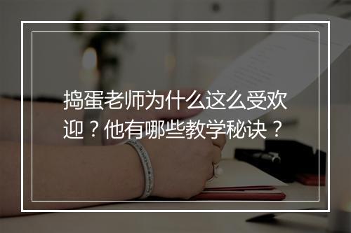 捣蛋老师为什么这么受欢迎?他有哪些教学秘诀?