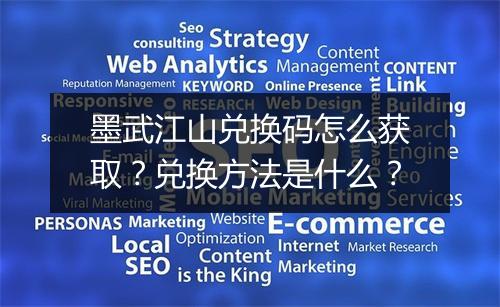 墨武江山兑换码怎么获取?兑换方法是什么?