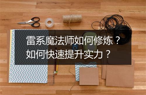 雷系魔法师如何修炼?如何快速提升实力?