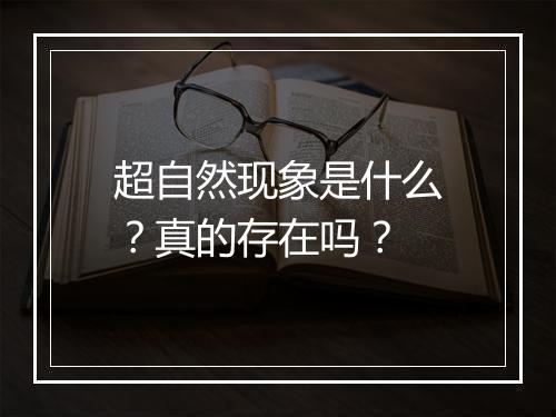 超自然现象是什么？真的存在吗？