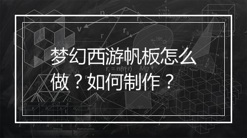 梦幻西游帆板怎么做？如何制作？