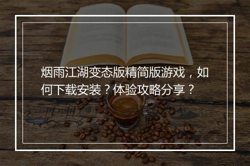 烟雨江湖变态版精简版游戏,如何下载安装?体验攻略分享?