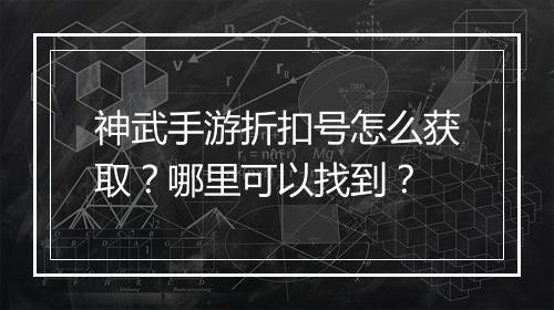 神武手游折扣号怎么获取？哪里可以找到？