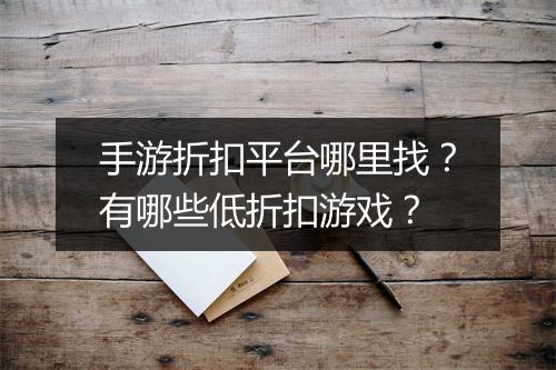 手游折扣平台哪里找?有哪些低折扣游戏?