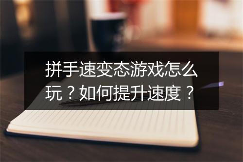 拼手速变态游戏怎么玩？如何提升速度？