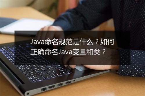 Java命名规范是什么?如何正确命名Java变量和类?