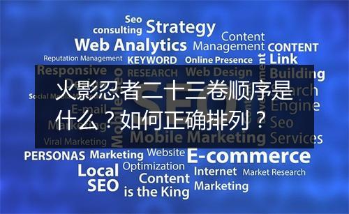 火影忍者二十三卷顺序是什么？如何正确排列？