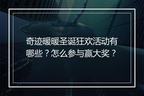 奇迹暖暖圣诞狂欢活动有哪些？怎么参与赢大奖？