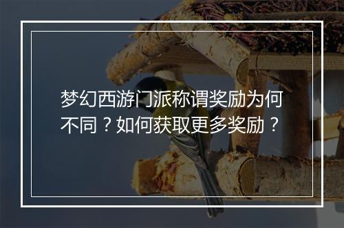 梦幻西游门派称谓奖励为何不同？如何获取更多奖励？