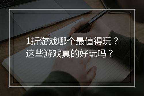 1折游戏哪个最值得玩?这些游戏真的好玩吗?