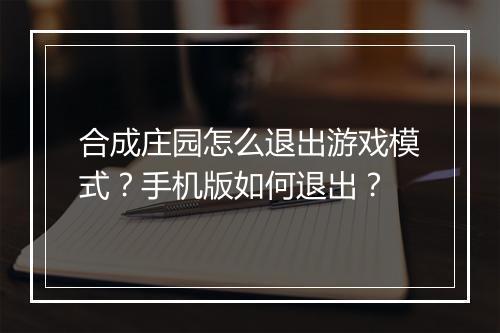 合成庄园怎么退出游戏模式？手机版如何退出？