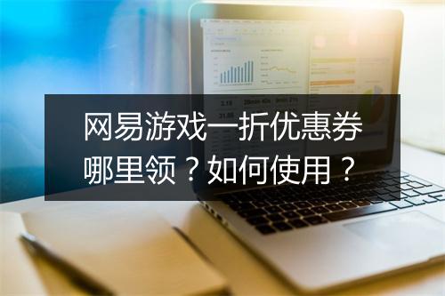 网易游戏一折优惠券哪里领？如何使用？