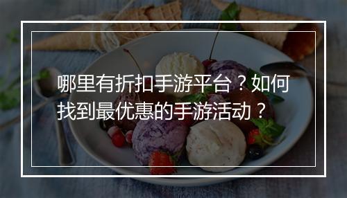 哪里有折扣手游平台？如何找到最优惠的手游活动？