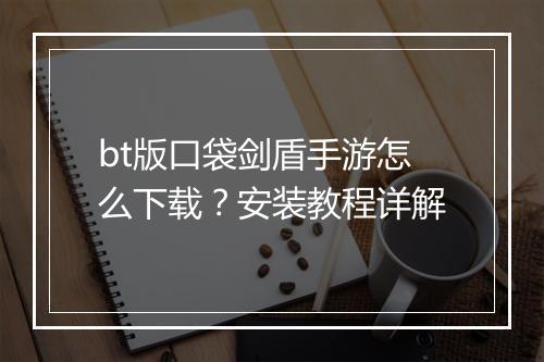 bt版口袋剑盾手游怎么下载?安装教程详解