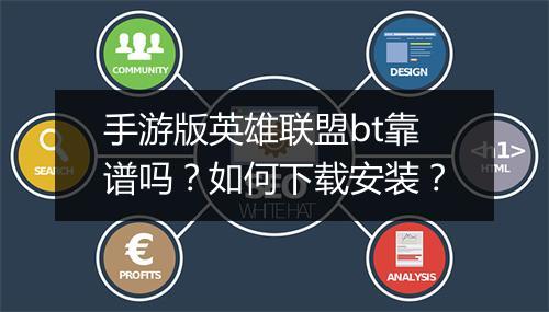 手游版英雄联盟bt靠谱吗?如何下载安装?