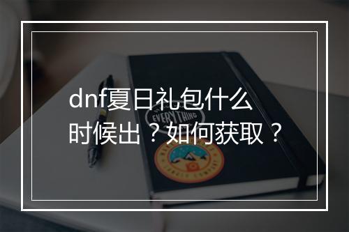 dnf夏日礼包什么时候出?如何获取?