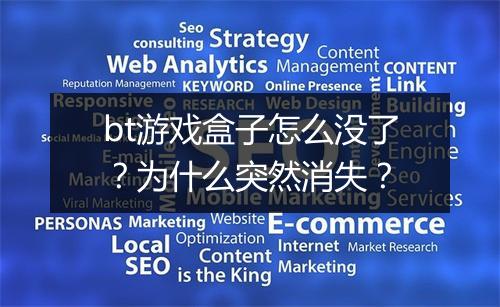 bt游戏盒子怎么没了?为什么突然消失?