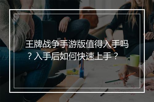 王牌战争手游版值得入手吗？入手后如何快速上手？