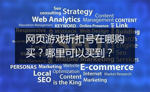 网页游戏折扣号在哪购买？哪里可以买到？