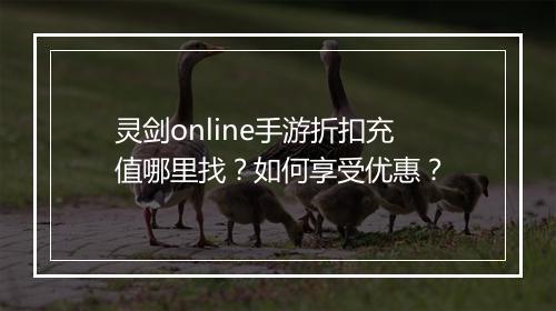 灵剑online手游折扣充值哪里找?如何享受优惠?